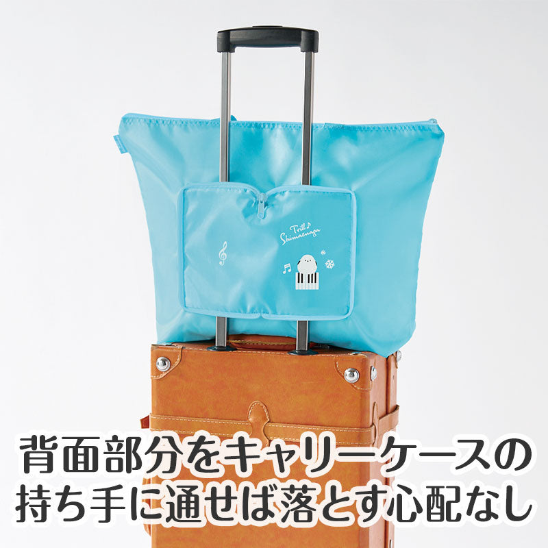 トリル♪シマエナガ トラベルバッグにもなるエコバッグ