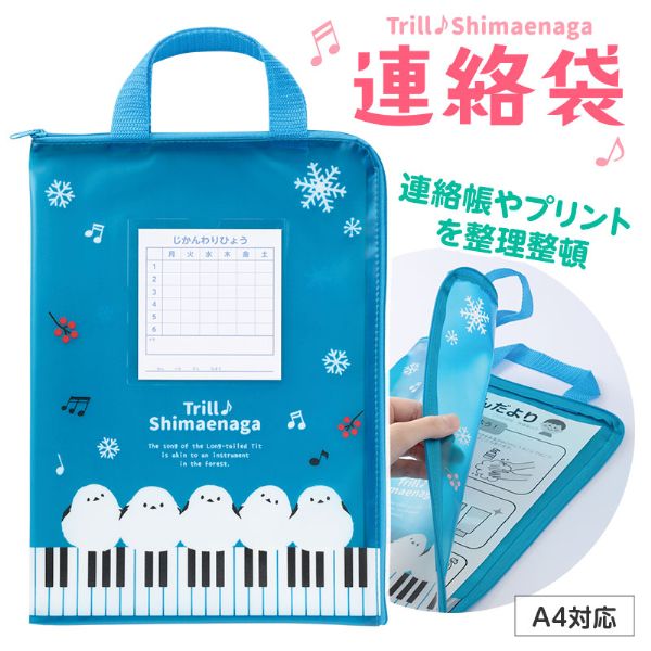 トリル♪シマエナガ 連絡袋 A4