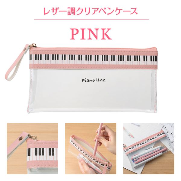 Piano line フラットクリアペンケース(ピンク)