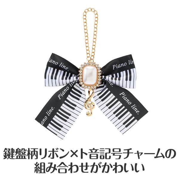 Ｐｉａｎｏ　ｌｉｎｅ　鍵盤リボンバッグチャーム（ト音記号）　ブラック