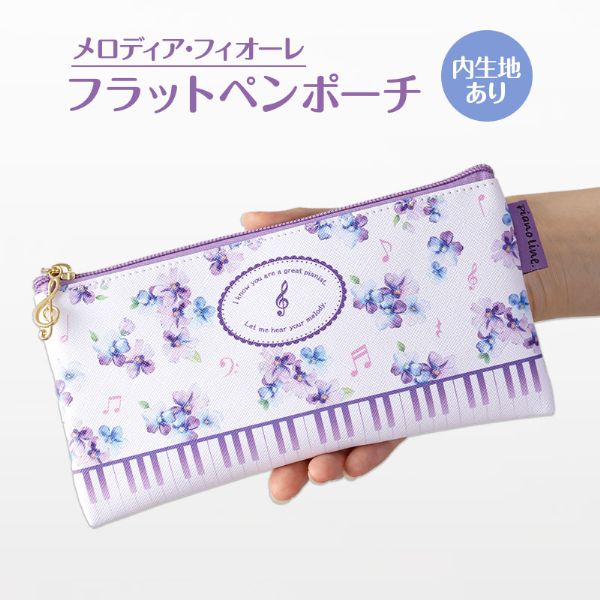 Ｐｉａｎｏ　ｌｉｎｅ　フラットペンポーチ（メロディア・フィオーレ）