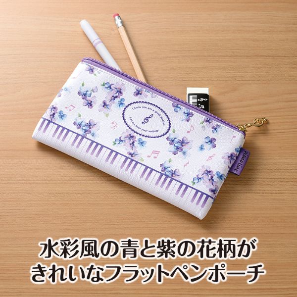 Ｐｉａｎｏ　ｌｉｎｅ　フラットペンポーチ（メロディア・フィオーレ）