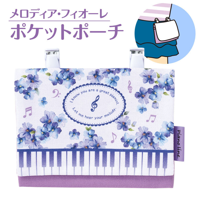 Ｐｉａｎｏ　ｌｉｎｅ　ポケットポーチＢ（メロディア・フィオーレ）