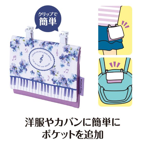 Ｐｉａｎｏ　ｌｉｎｅ　ポケットポーチＢ（メロディア・フィオーレ）
