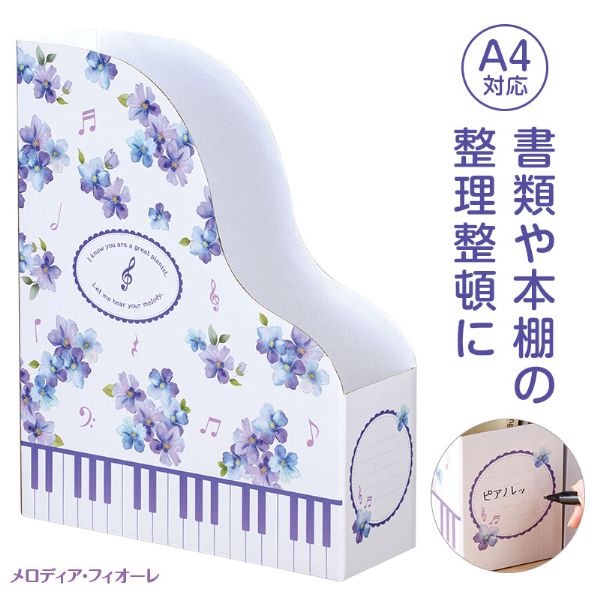 Ｐｉａｎｏ　ｌｉｎｅ　ファイルボックス（メロディア・フィオーレ）