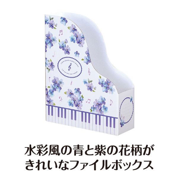 Ｐｉａｎｏ　ｌｉｎｅ　ファイルボックス（メロディア・フィオーレ）