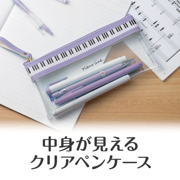 Ｐｉａｎｏ　ｌｉｎｅ　フラットクリアペンケース（パープル）