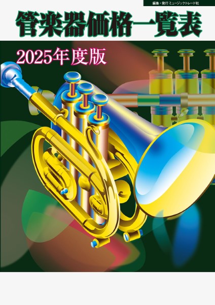 2025年度版 管楽器価格一覧表