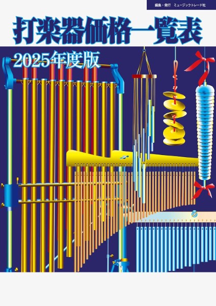 2025年度版 打楽器価格一覧表