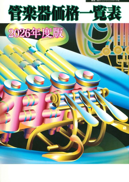 ２０２６年度版　管楽器価格一覧表