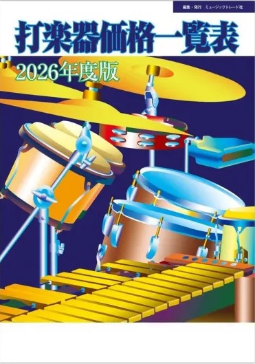 ２０２６年度版　打楽器価格一覧表