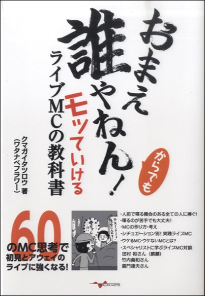 おまえ誰やねん！からでもモッていけるライブＭＣの教科書