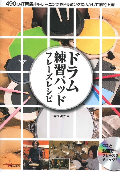ドラム練習パッド フレーズレシピ ～４９０の打音集中トレーニングをドラミングに活かして劇的上達!～