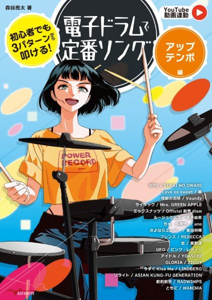 初心者でも３パターンから叩ける！電子ドラムで定番ソング～アップテンポ編～【ＹｏｕＴｕｂｅ動画連動】