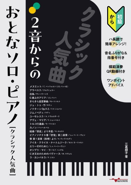 ２音からのおとなソロ・ピアノ［クラシック人気曲］～ハ長調で簡単アレンジ！＜模範演奏動画＞＜音名ふりがな＞＜指番号＞つき～