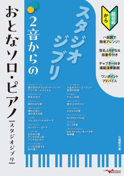 ２音からのおとなソロ・ピアノ［スタジオジブリ］～ハ長調アレンジ＆演奏動画・音名ふりがな・指番号つき（初級から）～