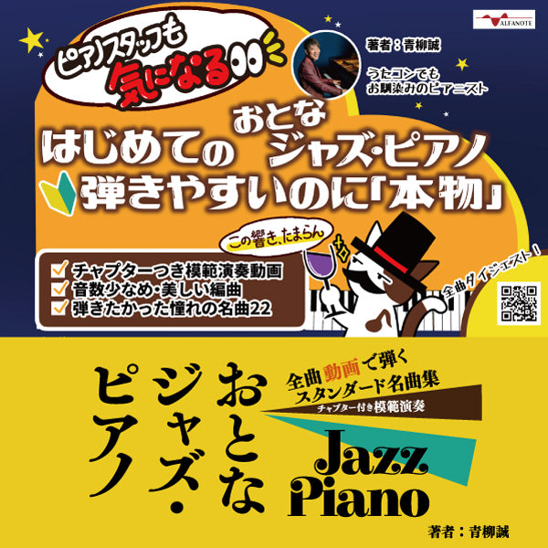 おとなジャズ・ピアノ～全曲動画で弾くスタンダード名曲集～