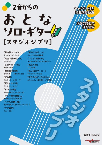 ２音からのおとなソロ・ギター［スタジオジブリ］　＜模範演奏動画＞＜大きな譜面で運指付き＞