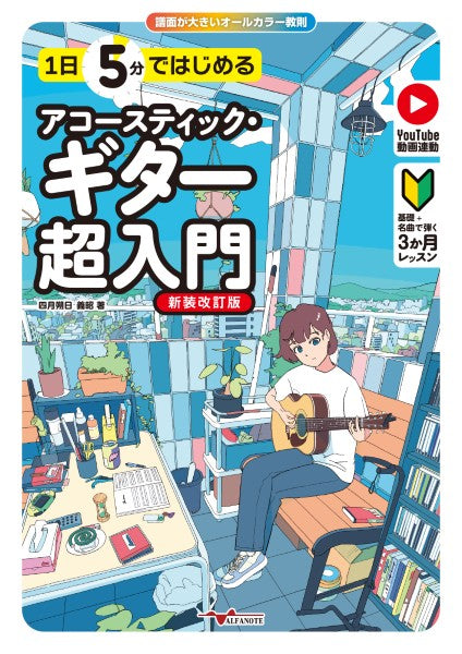 １日５分ではじめるアコースティック・ギター超入門［新装改訂版］～基礎＋名曲で弾く３か月レッスン～（ＹｏｕＴｕｂｅ動画連動）