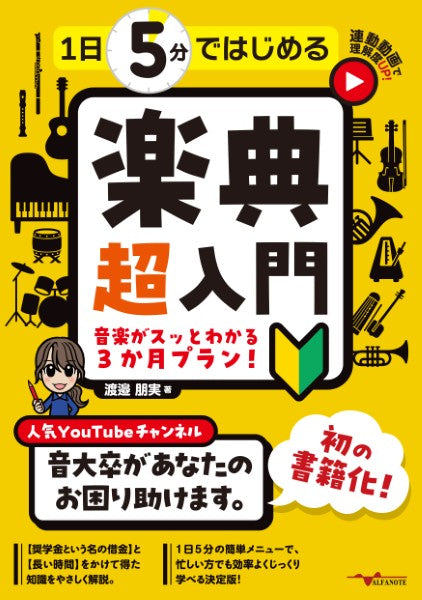 1日5分ではじめる楽典 超入門~音楽がスッとわかる3か月プラン~(YouTube動画連動)