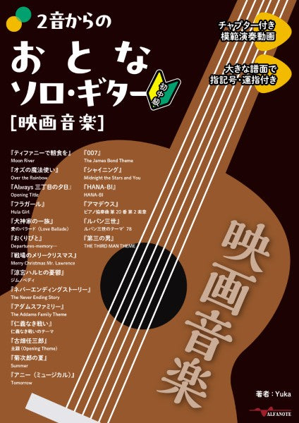 ２音からのおとなソロ・ギター［映画音楽］（ＹｏｕＴｕｂｅ動画連動）