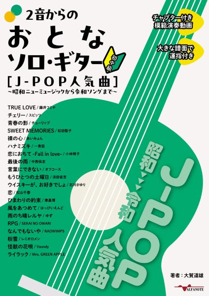 ２音からのおとなソロ・ギター［Ｊ－ＰＯＰ人気曲］～昭和ニューミュージックから令和ソングまで～