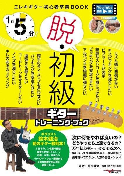 １日５分！脱・初級ギタートレーニングブック