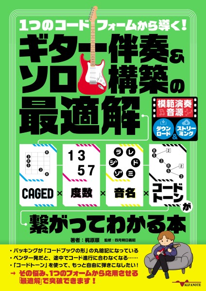 １つのコードフォームから導く！ギター伴奏＆ソロ構築の最適解～ＣＡＧＥＤ×度数×音名×コードトーンが繋がってわかる本～
