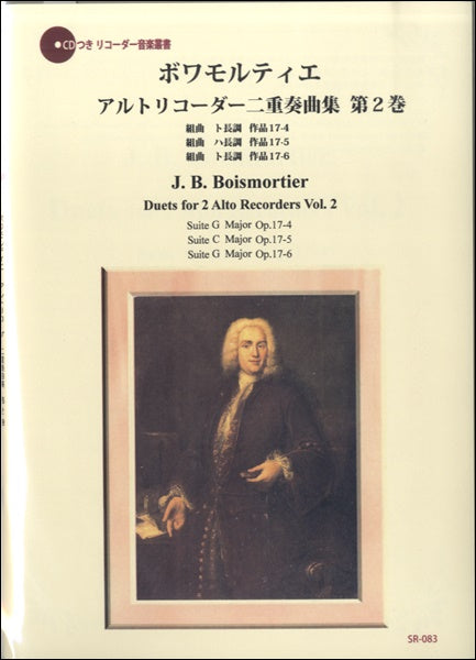 ＳＲ－０８３　ボワモルティエ　２本のアルトリコーダーのための組曲集　第２巻