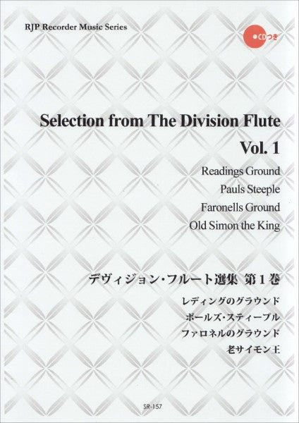 ＳＲ－１５７　ディヴィジョン・フルート選集　第１巻