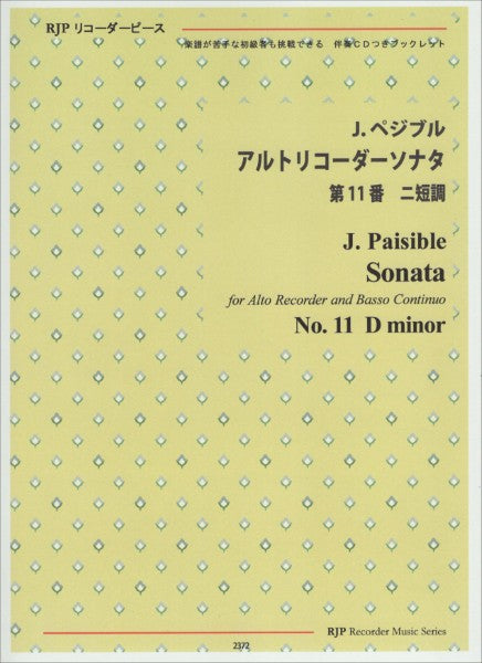 ＲＰ　ペジブル　　アルトリコーダーソナタ　第１１番　ニ短調