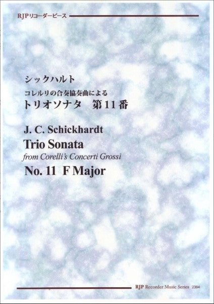ＲＰ　シックハルト　コレルリの合奏協奏曲によるトリオソナタ　第１１番