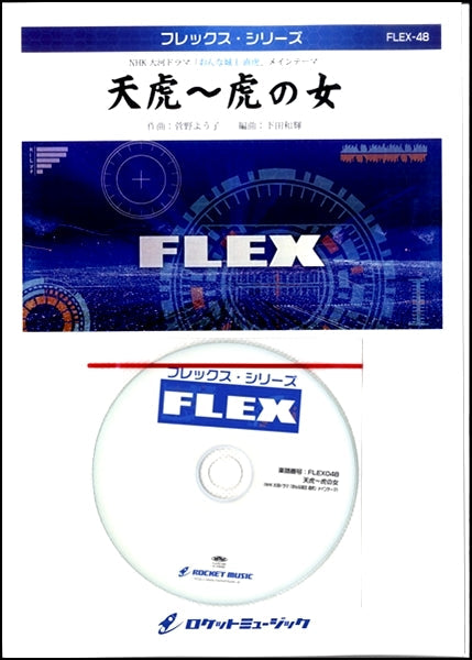ＦＬＥＸ－４８　天虎　～虎の女（ＮＨＫ大河ドラマ「おんな城主　直虎」メインテーマ）