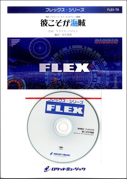 ＦＬＥＸ－７９　彼こそが海賊（「パイレーツ・オブ・カリビアン」より）