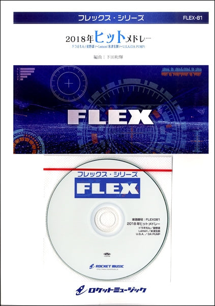 ＦＬＥＸ－８１　２０１８年ヒットメドレー