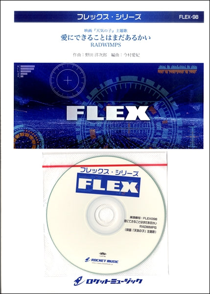 ＦＬＥＸ－９８　愛にできることはまだあるかい／ＲＡＤＷＩＭＰＳ