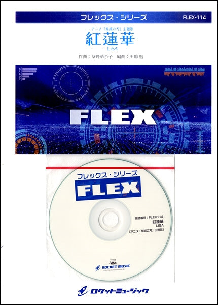 ＦＬＥＸ－１１４　紅蓮華　／ＬｉＳＡ（アニメ「鬼滅の刃」主題歌）【参考音源ＣＤ付】