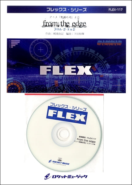 ＦＬＥＸ－１１７　ｆｒｏｍ　ｔｈｅ　ｅｄｇｅ（アニメ「鬼滅の刃」エンディング曲）【参考音源ＣＤ付】