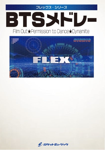 ＦＬＥＸー１６９　ＢＴＳメドレー（Ｆｉｌｍ　Ｏｕｔ、Ｐｅｒｍｉｓｓｉｏｎ　Ｔｏ　Ｄａｎｃｅ、Ｄｙｎａｍｉｔｅ）【参考音源ＣＤ付】