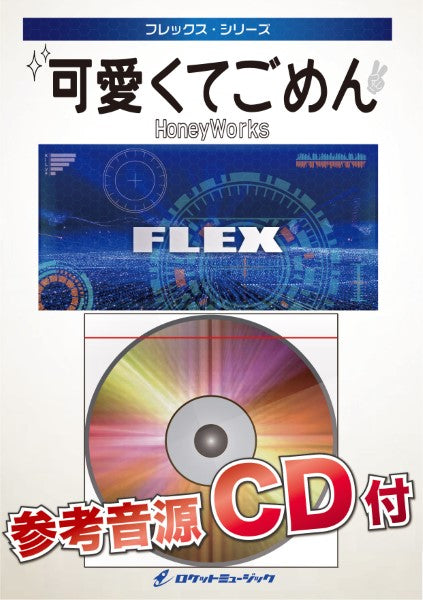 ＦＬＥＸ１９２　可愛くてごめん／ＨｏｎｅｙＷｏｒｋｓ【参考音源ＣＤ付】