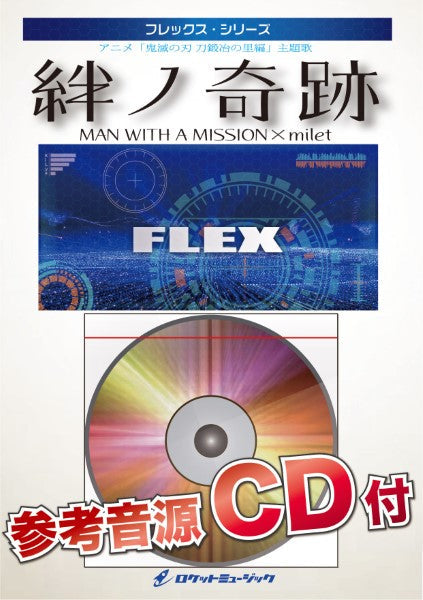 ＦＬＥＸ１９５　絆ノ奇跡／ＭＡＮ　ＷＩＴＨ　Ａ　ＭＩＳＳＩＯＮ　×　ｍｉｌｅｔ（アニメ「鬼滅の刃　刀鍛冶の里編」主題歌）【参考音源ＣＤ付】