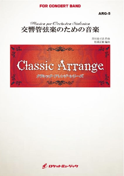 ＡＲＧ５　《吹奏楽譜》交響管弦楽のための音楽（芥川也寸志）【参考ＣＤ付】