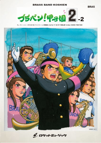 ＢＲＡ５　《吹奏楽譜》ブラバン！甲子園２－２〈野球応援曲集〉