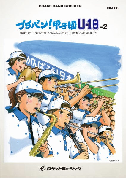 BRA17 《吹奏楽譜》ブラバン!甲子園 U18-2〈野球応援曲集〉