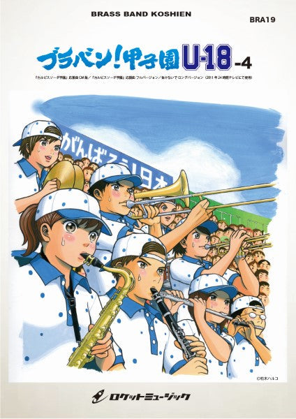 BRA19 《吹奏楽譜》ブラバン!甲子園 U18-4〈野球応援曲集〉