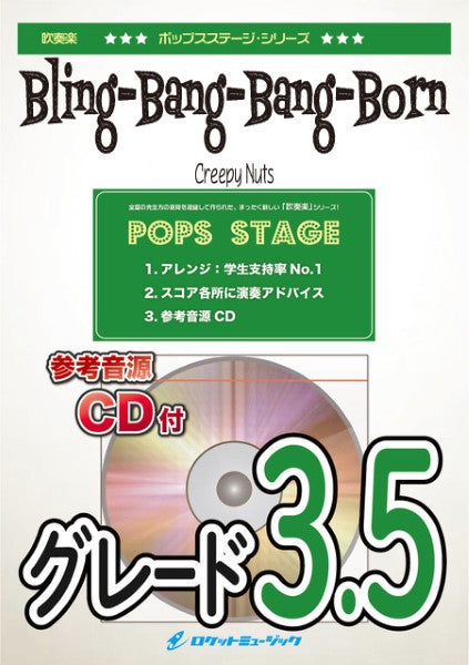 ＰＯＰ４３８　Ｂｌｉｎｇ－Ｂａｎｇ－Ｂａｎｇ－Ｂｏｒｎ／Ｃｒｅｅｐｙ　Ｎｕｔｓ（アニメ「マッシュル－ＭＡＳＨＬＥ－主題歌）【参考音源ＣＤ付】