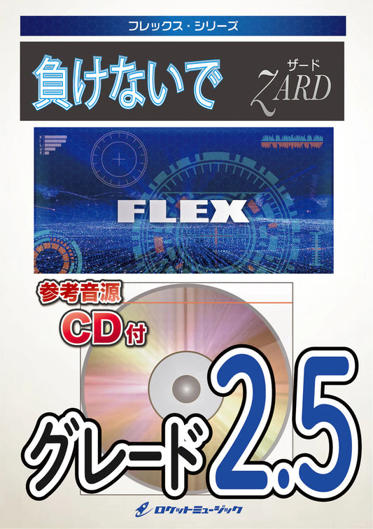 FLEX231 負けないで/ZARD【参考音源CD付】