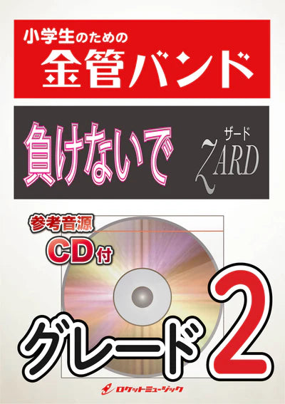 KIN42 負けないで/ZARD【参考音源CD付】
