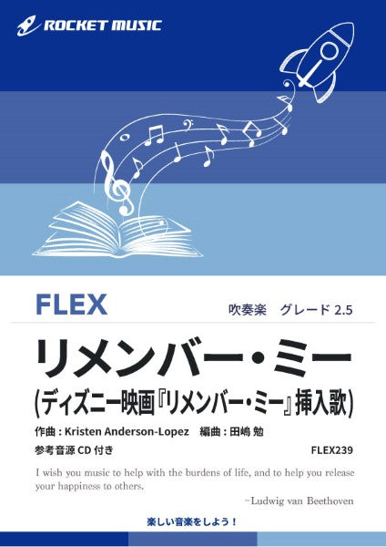 FLEX239 リメンバー・ミー(ディズニー映画『リメンバー・ミー』挿入歌)【参考音源CD付】