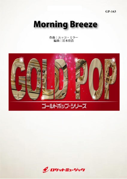 ＧＰ１６３　Ｍｏｒｎｉｎｇ　Ｂｒｅｅｚｅ／ユッコ・ミラー